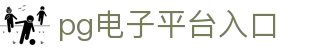 pg电子平台入口